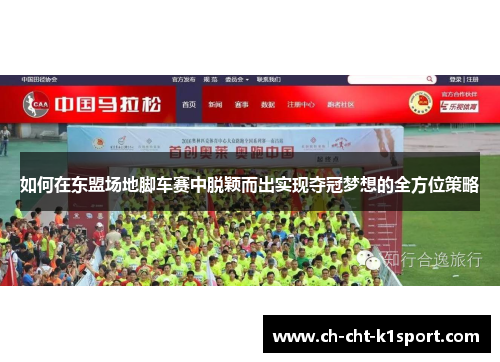 如何在东盟场地脚车赛中脱颖而出实现夺冠梦想的全方位策略