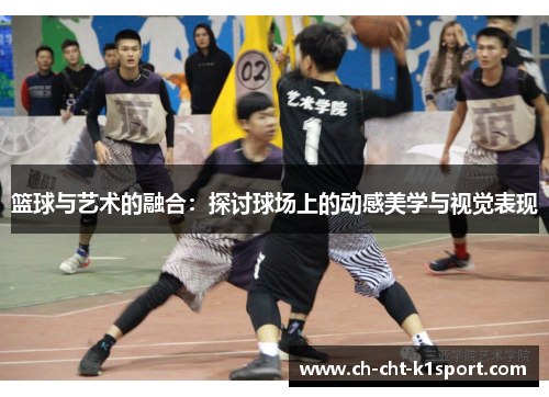 篮球与艺术的融合：探讨球场上的动感美学与视觉表现