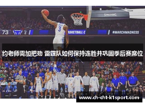 约老师需加把劲 雷霆队如何保持连胜并巩固季后赛席位