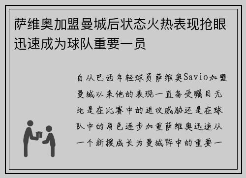 萨维奥加盟曼城后状态火热表现抢眼迅速成为球队重要一员
