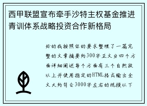 西甲联盟宣布牵手沙特主权基金推进青训体系战略投资合作新格局