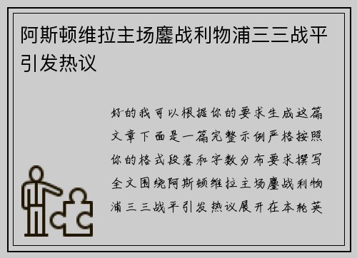 阿斯顿维拉主场鏖战利物浦三三战平引发热议