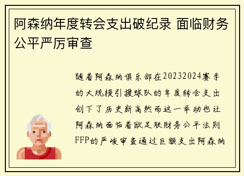 阿森纳年度转会支出破纪录 面临财务公平严厉审查