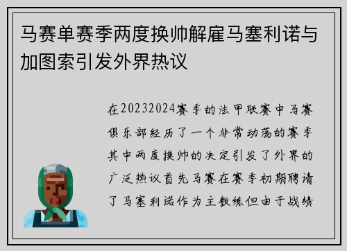 马赛单赛季两度换帅解雇马塞利诺与加图索引发外界热议