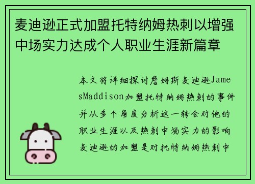 麦迪逊正式加盟托特纳姆热刺以增强中场实力达成个人职业生涯新篇章